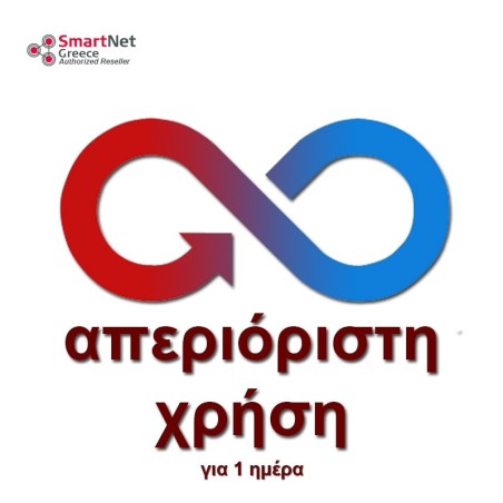 Ετήσια Απεριόριστη Συνδρομή στο SmartNet Greece