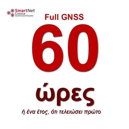 Ετήσια Συνδρομή 60 ωρών NRTK Full GNSS