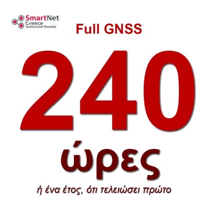 Ετήσια Συνδρομή 240 ωρών NRTK σε Δίκτυο Σταθμών Αναφοράς